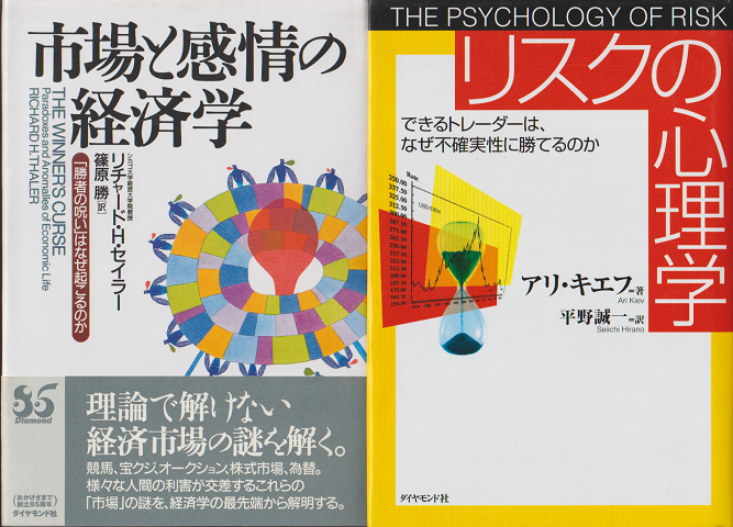 リスクの心理学・市場と感情の経済学　二冊セット