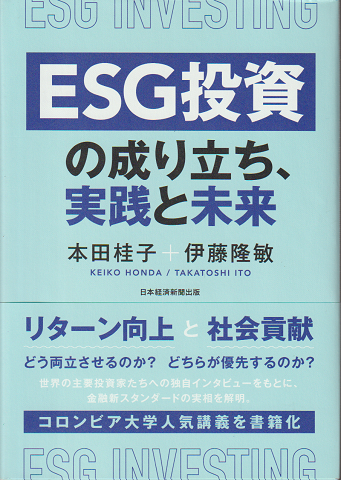 ESG投資の成り立ち、実践と未来