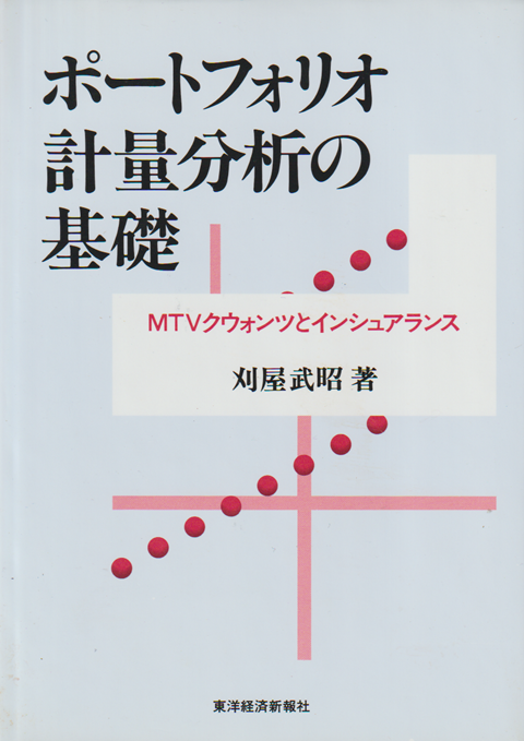ポートフォリオ計量分析の基礎 : MTVクウォンツとインシュアランス