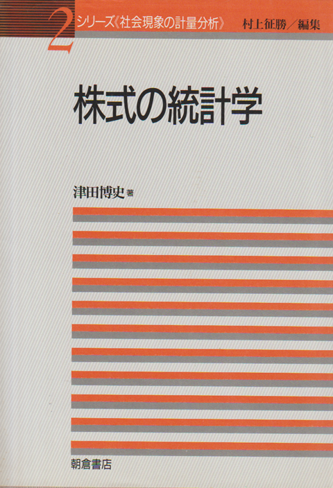 株式の統計学