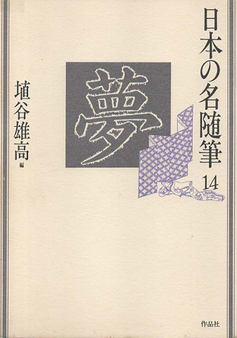 日本の名随筆　14　夢