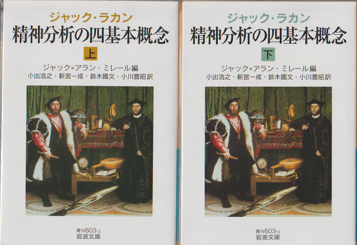 精神分析の四基本概念上・下巻（2冊セット）