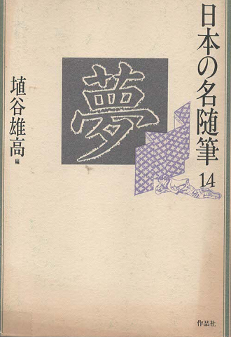 日本の名随筆14 夢　埴谷雄高編