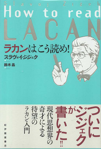 ラカンはこう読め!