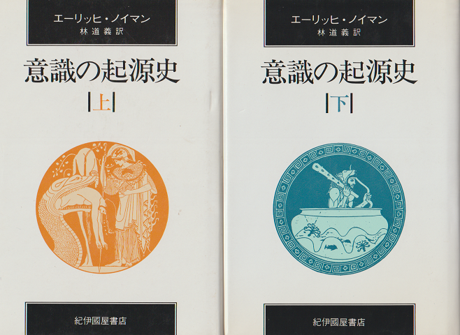 意識の起源史 上・下 2冊セット