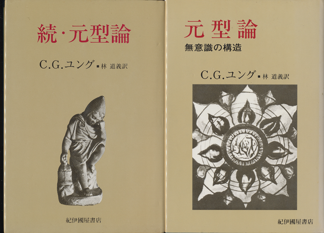 『元型論 : 無意識の構造』 『続・元型論』  2冊セット