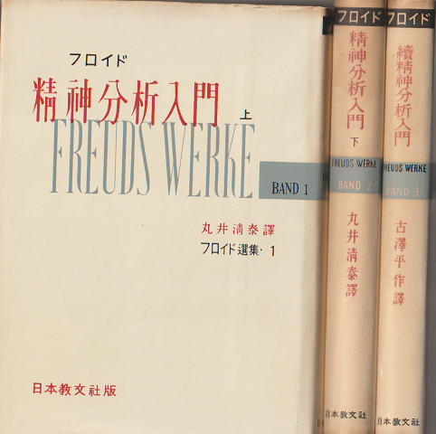 フロイド選集　精神分析入門. 上・下巻/続精神分析入門（3冊セット）