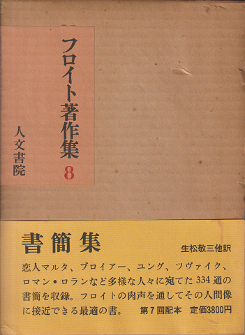 フロイト著作集8　書簡集