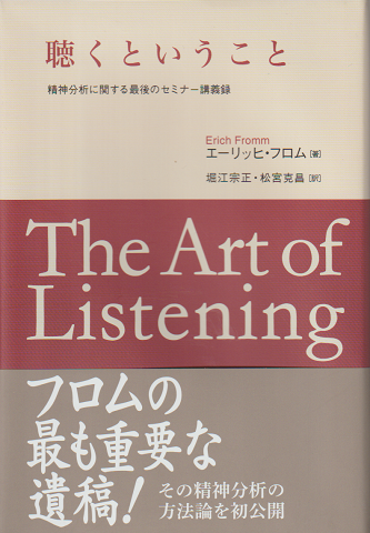 聴くということ : 精神分析に関する最後のセミナー講義録
