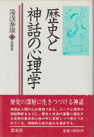 歴史と神話の心理学