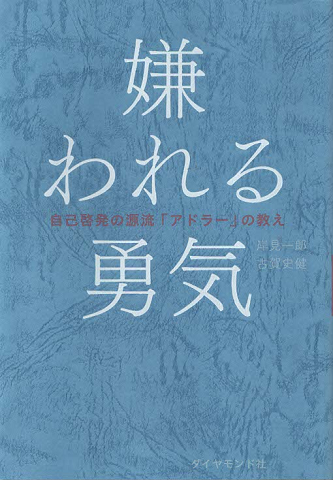 嫌われる勇気 : 自己啓発の源流「アドラー」の教え