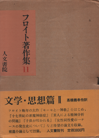 フロイト著作集
