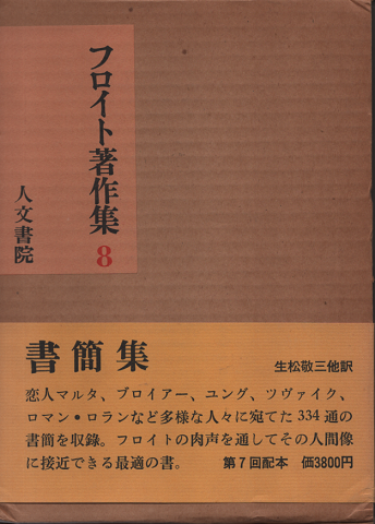 フロイト著作集　8
