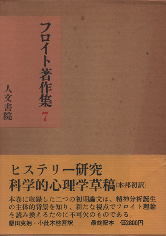 フロイト著作集7