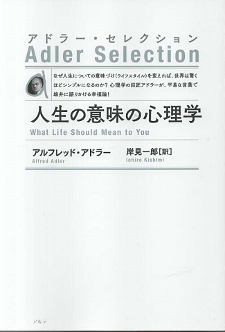 人生の意味の心理学