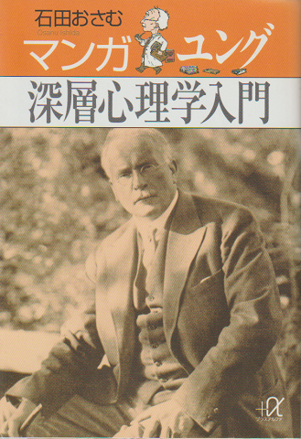 マンガユング深層心理学入門