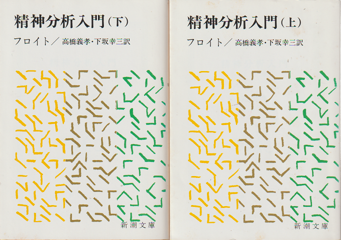 精神分析入門(上・下 2冊セット)