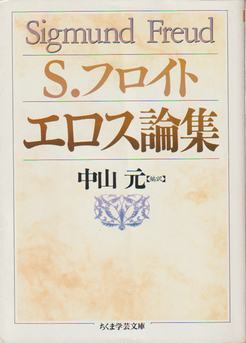 エロス論集