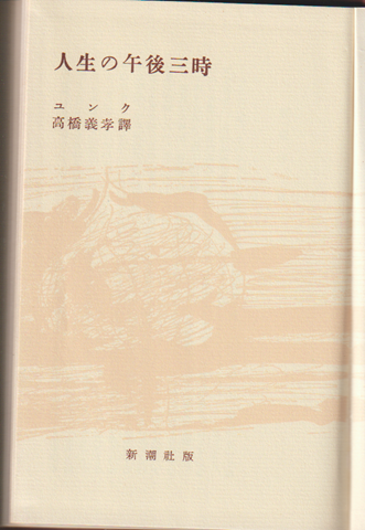 人生の午後三時
