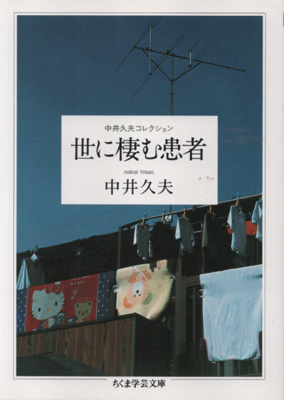 世に棲む患者