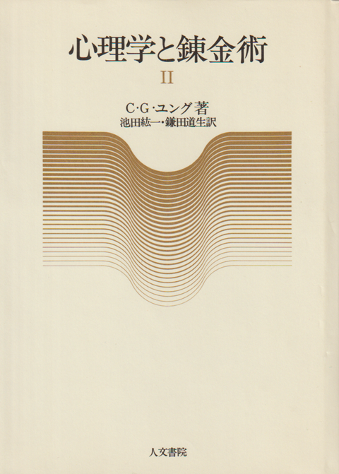 心理学と錬金術 2