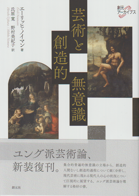 芸術と創造的無意識