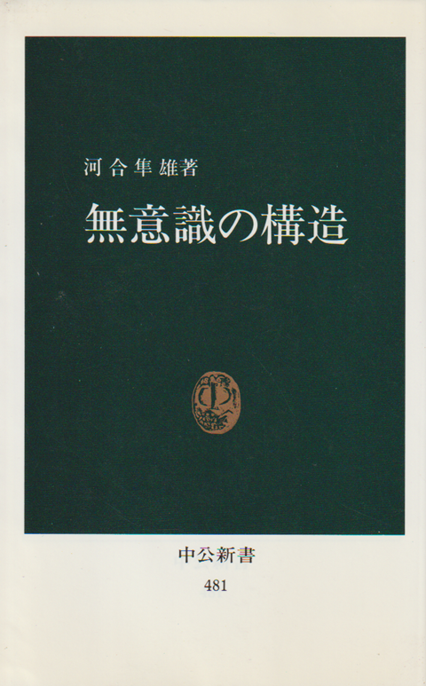 無意識の構造