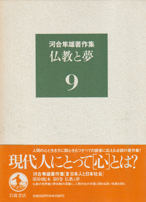 河合隼雄著作集 第9巻 (仏教と夢)