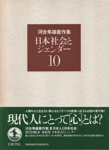 河合隼雄著作集　第10巻 (日本社会とジェンダー)