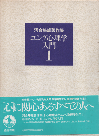 河合隼雄著作集　第1巻 (ユング心理学入門)