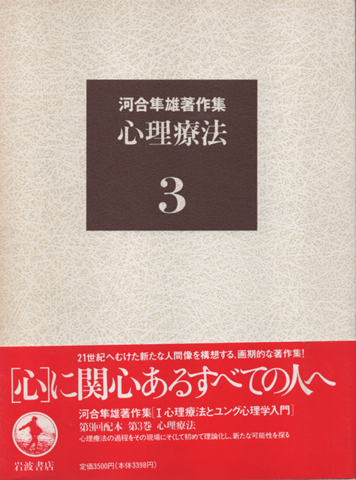 河合隼雄著作集　第3巻 (心理療法)