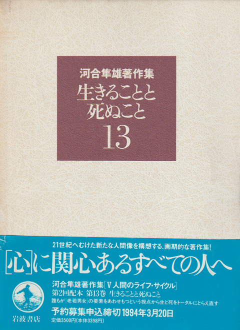 河合隼雄著作集 第13巻 (生きることと死ぬこと)