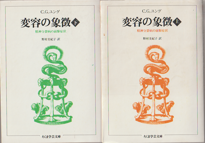 変容の象徴 上下巻（2冊セット）。