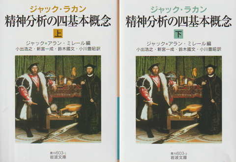 精神分析の四基本概念 上・下 2冊セット