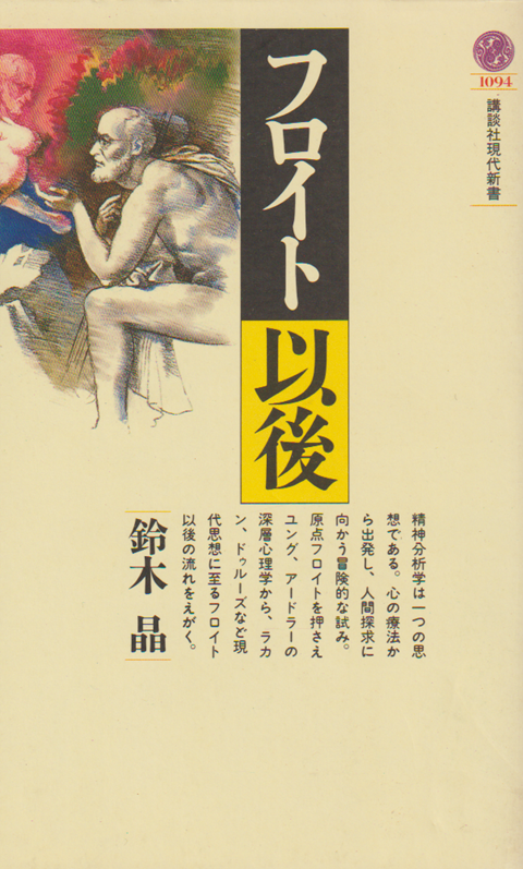 フロイト以後
