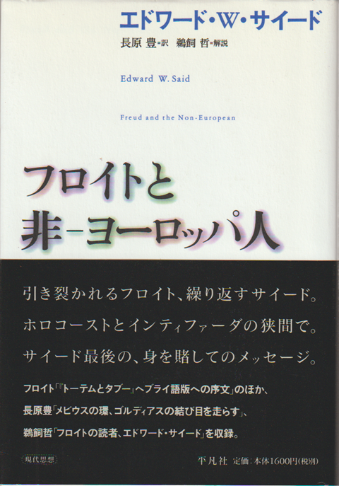 フロイトと非-ヨーロッパ人