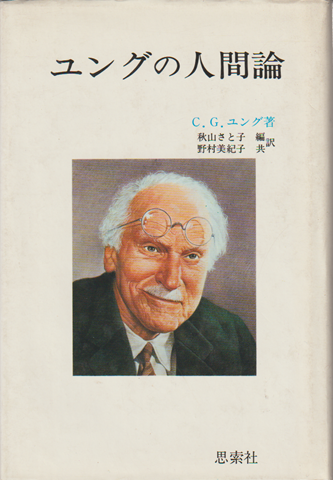 ユングの人間論