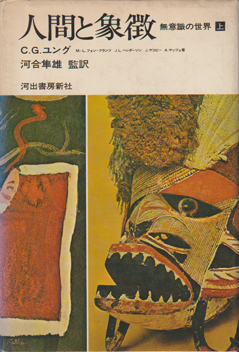 人間と象微ー無意識の世界（上巻）