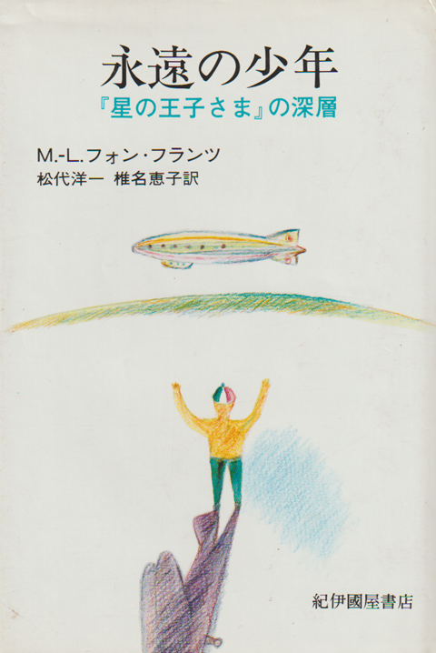 永遠の少年 : 『星の王子さま』の深層