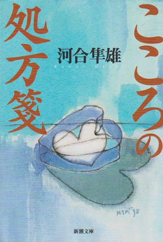 こころの処方箋