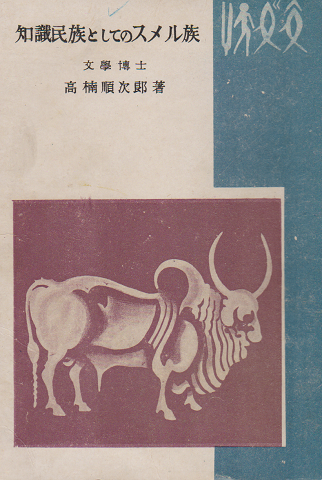 知識民族としてのスメル族