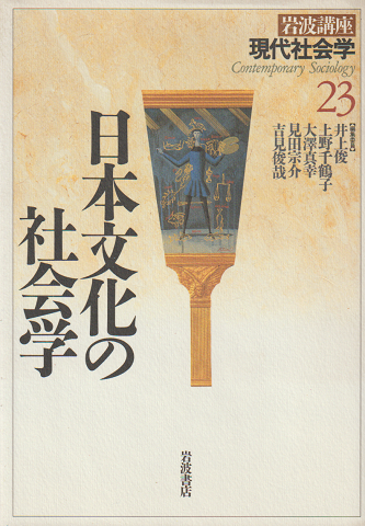 岩波講座現代社会学 第23巻 「日本文化の社会学」