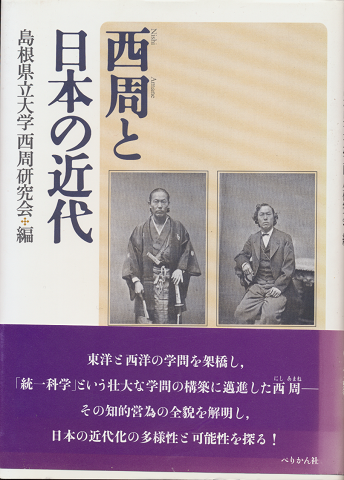 西周と日本の近代