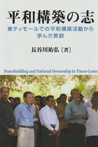 平和構築の志 : 東ティモールでの平和構築活動から学んだ教訓
