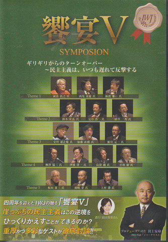 DVD:饗宴Ⅴ SYMPOSION （3枚組）