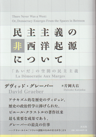 民主主義の非西洋起源について : 「あいだ」の空間の民主主義