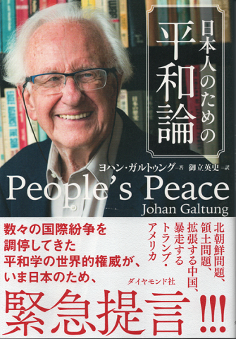 日本人のための平和論