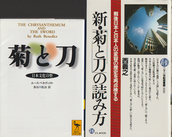 菊と刀　日本文化の型・新・「菊と刀」の読み方　二冊セット
