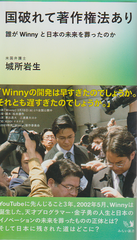 国破れて著作権法あり  誰がWinnyと日本の未来を葬ったのか