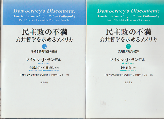 民主政の不満 : 公共哲学を求めるアメリカ（上）（下）2巻セット